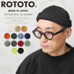 ショッピングビーニー ROTOTO ロトト R5021 COTTON ROLL UP BEANIE コットンロールアップビーニー 日本製 ニット帽 アメカジ ブランド ワッチキャップ【クーポン対象外】【T】