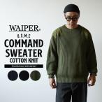 WAIPER.inc ワイパーインク 米軍 U.S.M.C コットンニット コマンドセーター ミリタリー【WP1029】【クーポン対象外】【T】