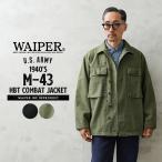 WAIPER.inc 米軍 1940's U.S.ARMY M-43 HBT コンバットジャケット【WP1050】【クーポン対象外】【T】