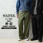 WAIPER.inc ワイパーインク 米軍 1940's U.S.ARMY M-41 HBT コンバットトラウザー ミリタリー アメリカ軍 ブランド【WP1055】【クーポン対象外】【T】