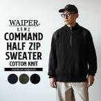 WAIPER.inc ワイパーインク 米軍 U.S.M.C コットンニット コマンドハーフジップセーター ミリタリー【WP1071】【クーポン対象外】【T】