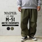 WAIPER.inc ワイパーインク 米軍 M-51 ARCTIC オーバーパンツ アークティック カーゴパンツ 軍パン ミリタリー ブランド【WP1081】【クーポン対象外】【T】