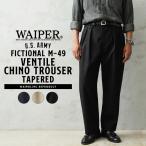 WAIPER.inc ワイパーインク US ARMY FICTIONAL M-49 VENTILE(ベンタイル) チノトラウザー テーパード チノパン ブランド【WP1086】【クーポン対象外】【T】