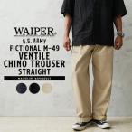 WAIPER.inc ワイパーインク US ARMY FICTIONAL M-49 VENTILE(ベンタイル) チノトラウザー ストレート チノパン ブランド【WP1087】【クーポン対象外】【T】