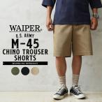 WAIPER.inc ワイパーインク 米軍 M-45 チノトラウザーショーツ ミリタリー ハーフパンツ 半ズボン 半パン【WP1089】【クーポン対象外】【T】