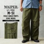 WAIPER.inc ワイパーインク 米軍 M-51 フィールドカーゴパンツ USMC(米海兵隊)モデル ミリタリー ブランド ワイドパンツ【WP1108】【クーポン対象外】【T】