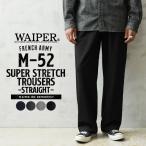 ショッピングストレート WAIPER.inc ワイパーインク フランス軍 M-52 SUPER STRETCH トラウザー ストレートシルエット スーパーストレッチ【WP1137】【クーポン対象外】【T】