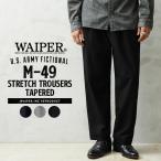WAIPER.inc ワイパーインク US ARMY FICTIONAL M-49 ストレッチトラウザー テーパード スラックス チノパン【WP1141】【クーポン対象外】【T】