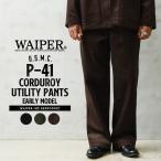 WAIPER.inc ワイパーインク 米軍 U.S.M.C. P-41 コーデュロイ ユーティリティパンツ 初期型 パッチポケット ミリタリー【WP1153】【クーポン対象外】【T】