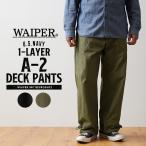 WAIPER.inc ワイパーインク 米軍 U.S.NAVY A-2 1レイヤー デッキパンツ 軍パン ミリタリー アメカジ ブランド【WP126】【クーポン対象外】【R】