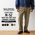 WAIPER.inc ワイパーインク フランス軍 1950〜60年代 M-52 ツータック コーデュロイ トラウザー テーパードシルエット【WP128】【クーポン対象外】【T】