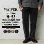 WAIPER.inc フランス軍 1950〜60年代 M-52 ツータック コーデュロイ トラウザー テーパードシルエット ケミカルウォッシュ【WP128VW】【クーポン対象外】【R】