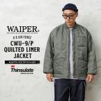 ショッピングキルティング WAIPER.inc ワイパーインク 米軍 CWU-9/P キルティングライナージャケット ミリタリージャケット アウター アメカジ ブランド【WP33】【クーポン対象外】【R】