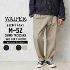 ショッピングフランス WAIPER.inc ワイパーインク フランス軍 1950-60年代 M-52 ヴィンテージ ツータック チノトラウザー チノパン【WP69】【クーポン対象外】【T】