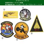 ミリタリーアイテム 新品 VF-31 ミリタリーワッペンセット ミリタリーワッペン バッジ パッチ 軍物【T】