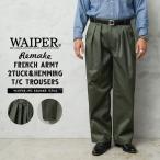 WAIPER.inc 実物 新品 デッドストック フランス軍 リメイク T/Cツイル DEEP TWO TUCK トラウザーズ OLIVE 軍パン 古着 ツータック【クーポン対象外】【I】