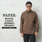 WAIPER.inc 実物 新品 米軍 リメイク U.S.NAVY FLIGHT DECK CREWMAN’S タートルネック L/S Tシャツ ブラウン スクエアテール【Sx】【I】