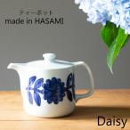 波佐見焼 西山窯 Daisy デイジー ティーポット (茶こし付)　ブルー blue　大容量 和食器 有田焼 ポット 急須　お茶  引出物 ギフト お祝い 内祝