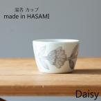 波佐見焼 Daisy デイジー カップ  gray グレー 和食器  湯呑 スープカップ フリーカップ 湯飲 北欧  お中元 ギフト 内祝 結婚祝  引出物