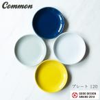 西海陶器 プレート 波佐見焼 common 日本製 グッドデザイン賞受賞 プレート120 西海陶器 和食器 saikai 豆皿 パン デザート 取り皿 お皿 食器 made in JAPAN