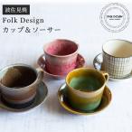 波佐見焼 Folk Design 長十郎窯 カップ