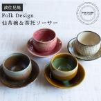 波佐見焼 Folk Design 長十郎窯 仙茶碗