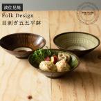 波佐見焼 Folk Design 長十郎窯 目剥ぎ
