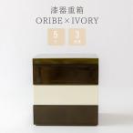 漆器  ORIBE×IVORY 重箱 5寸 3段重 おせち料理 お花見 ピクニック 運動会 おもてなし料理 御祝 内祝 ブライダル ギフト 父の日 母の日 結婚祝