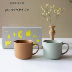 美濃焼 ギフトボックス入 gift ペアマグカップ ブラウン × グリーン ギフトセット 東峰窯 コーヒー ティー スープ 日本製 食器 皿 和食器 父の日 母の日