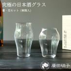 ショッピング日本酒 廣田硝子 究極の日本酒 グラス 蕾・花 セット 桐箱入 父の日 冷酒 グラス ぐい飲み カップ ガラス 硝子 お酒 廣田硝子 敬老の日 日本製 酒器