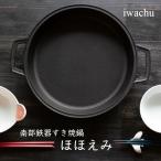 ショッピングほほえみ 岩鋳 南部鉄器　すき焼鍋　ほほえみ　※ＩＨ対応　すき焼き鍋 キッチンウェア 鉄器 鉄分 日本製 お祝い 和食器