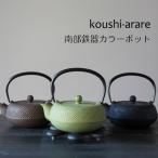 【南部鉄器】【カラーポット】岩鋳製 南部鉄器 急須 ５型格子アラレ 南部鉄器 急須 南部鉄器 鉄瓶 和食器 カラー 日本製 南部鉄器 岩鋳 敬老の日 ブライダル