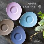 南部鉄器 岩鋳 茶托コースター※しずく 1枚組   雫　コースター　茶托　 鉄瓶 和食器 カラー 日本製 岩鋳 御祝　ギフト iwachu