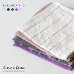 ※２枚までメール便可（送料350 円）リーノエリーナ Lino e Lina リネン キッチンクロス マノン B Manon ふきん 台拭き タオル ランチョンマット お弁当包み