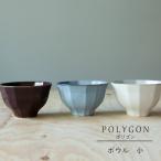 美濃焼 POLYGON ポリゴン ボウル 小 陶