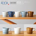 波佐見焼 マグカップ folk design 翔芳窯 ローズマリー マグカップ コーヒー 紅茶 ミルク スープ 結婚祝 ギフト お祝い 食器 和食器 内祝
