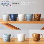 ショッピングマグカップ 波佐見焼 マグカップ folk design 翔芳窯　ローズマリー マグカップ コーヒー 紅茶 ミルク スープ 結婚祝 ギフト お祝い　食器　和食器　内祝