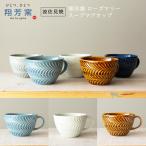 波佐見焼 スープマグカップ 翔芳窯 folk design ローズマリー スープ マグカップ スープカップ カフェオレボウル 磁器 ギフト 御祝　お祝い