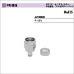 DX антенна F форма разъем 4C для разъем F-4SN