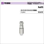 DX антенна водонепроницаемый форма 5C-FV*5C-FVS*S-5C-FB для разъем F-5FH