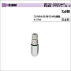 DX антенна водонепроницаемый форма 7C-FVS*S-7C-FB*7C-HFL для разъем F-7FH