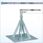 DXアンテナ 共同受信用アンテナ設置金具（UHF・FMアンテナ用）自立形アンテナマストベース MHB-50Y 大型商品