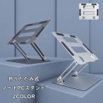 ノートパソコン スタンド 折りたたみ ノートパソコンスタンド パソコンスタンド pcスタンド ホルダー パソコン台 高さ 角度調整可能 送料無料