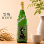 新潟の酒田原酒造雪鶴純米吟醸日本酒...
