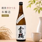 新潟の酒田原酒造越後雪鶴本醸造日本...