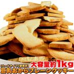 訳あり 固焼き 豆乳おからクッキー プレーン 約100枚 1kg 即納 お徳用 無選別 大容量 スイーツ 固焼きクッキー おからクッキー クッキープレーン