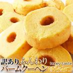 バームクーヘン はちみつ 810g(270g×3袋) 訳あり わけあり お徳用 簡易包装 大容量 焼菓子 焼き菓子 バウムクーヘン バレンタイン ホワイトデー お彼岸