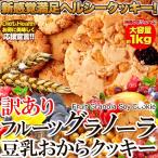 フルーツグラノーラ 豆乳おからクッキー 1kg 送料無料 訳あり わけあり 大容量 簡易包装 スイーツ 洋菓子 グラノーラ フルグラ おからクッキー