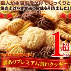 訳あり プレミアム割れクッキー1kg 送料無料 即納 お徳用 大容量 スイーツ 洋菓子 詰め合わせ プレミアム割れクッキー プレミアムクッキー 割れクッキー