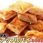 国産りんごの アップルパイ 500g 送料無料 訳あり わけあり お徳用 個包装 大容量 洋菓子 焼き菓子 リンゴパイ プレゼント ギフト 敬老の日 文化祭 お彼岸